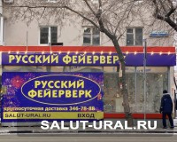 8 марта 127, "Русский фейерверк" - Интернет-магазин пиротехники: салюты, фейерверки