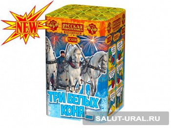 Батарея салюта Три  белых коня  (16 залпов)  - Интернет-магазин пиротехники: салюты, фейерверки