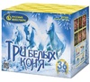 Батарея салюта Три белых коня (36 залпов)  - Интернет-магазин пиротехники: салюты, фейерверки