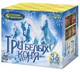 Батарея салюта Три белых коня (36 залпов)  - Интернет-магазин пиротехники: салюты, фейерверки