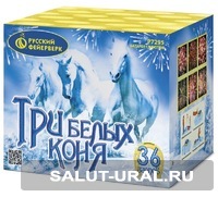 Батарея салюта Три белых коня (36 залпов)  - Интернет-магазин пиротехники: салюты, фейерверки