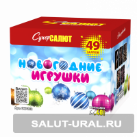 Батарея салюта Новогодние игрушки (49 залпов)  - Интернет-магазин пиротехники: салюты, фейерверки