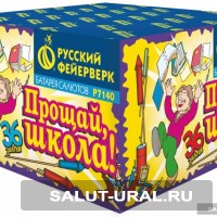 Батарея салюта Прощай школа - 36!  (36 залпов) - Интернет-магазин пиротехники: салюты, фейерверки