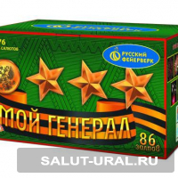 Батарея салюта Мой генерал (86 залпов)  - Интернет-магазин пиротехники: салюты, фейерверки