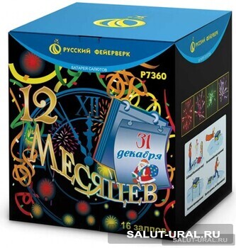 Батарея салюта 12 месяцев  (16 залпов) - Интернет-магазин пиротехники: салюты, фейерверки